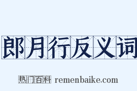 郎月行反义词是什么意思的图片